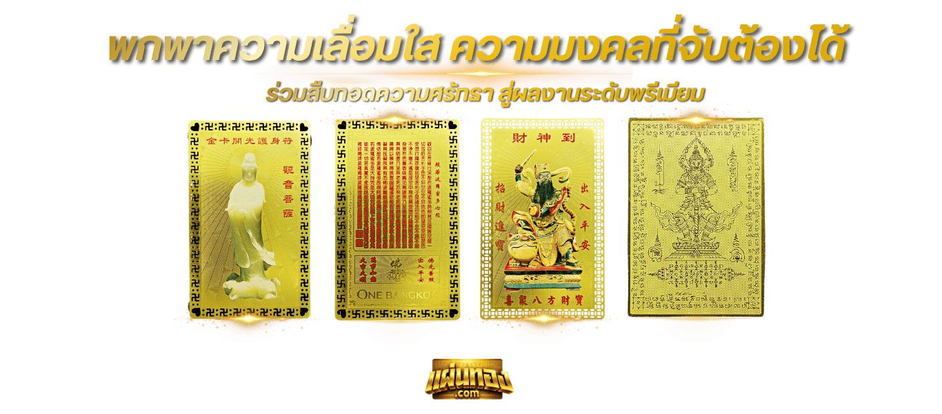 รับทำแผ่นยันต์ทอง Premium Gift